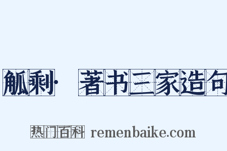 觚剩·著书三家造句是什么意思的图片